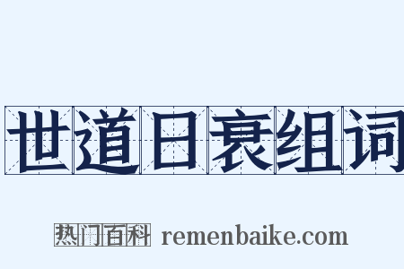 世道日衰组词是什么意思的图片